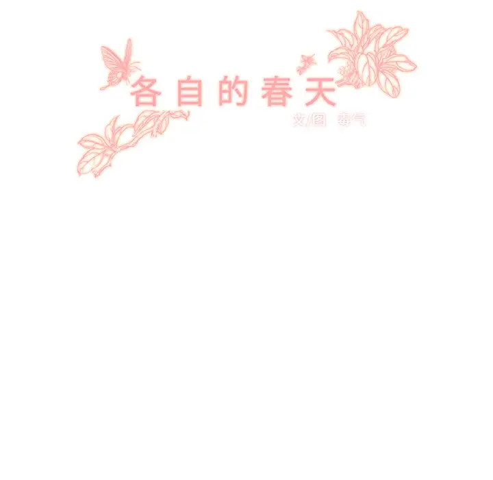 各自的春天第12话