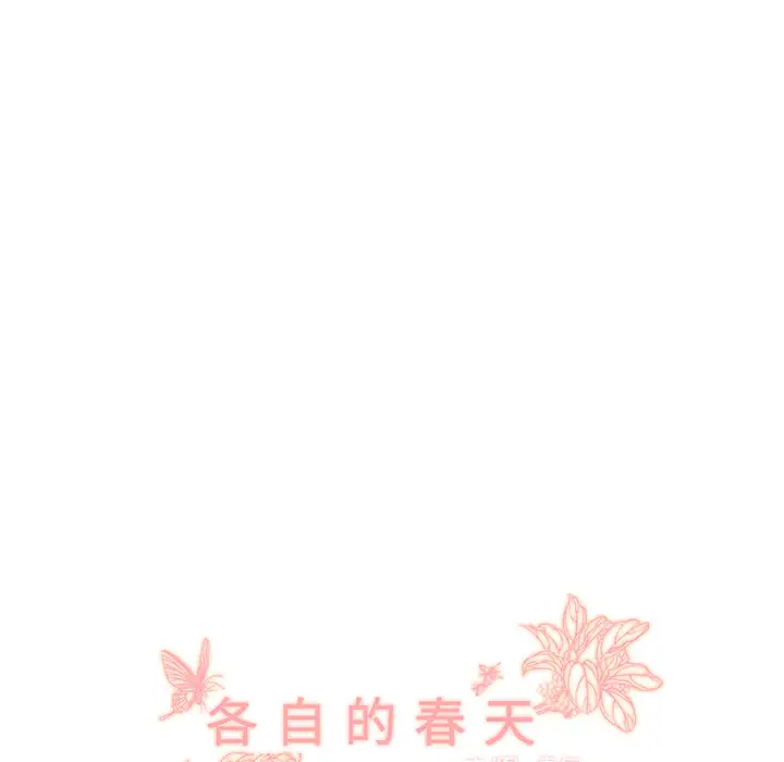 各自的春天第14话