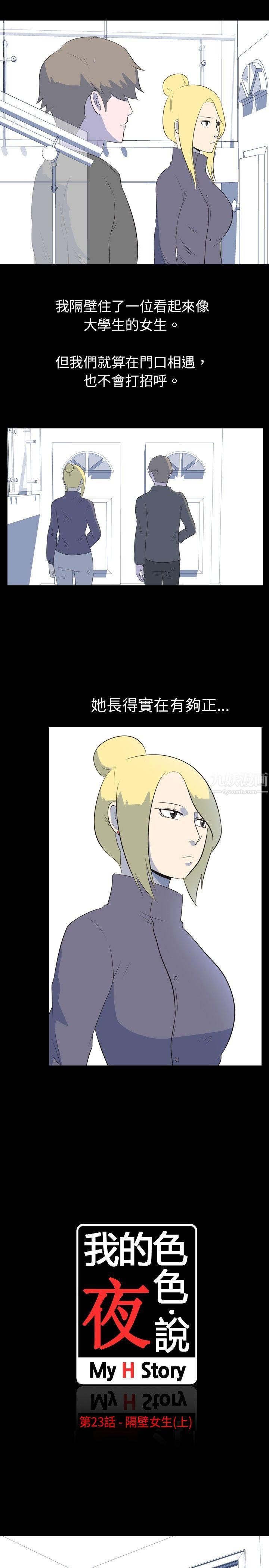 我的色色夜说第23话-隔壁女生[上]