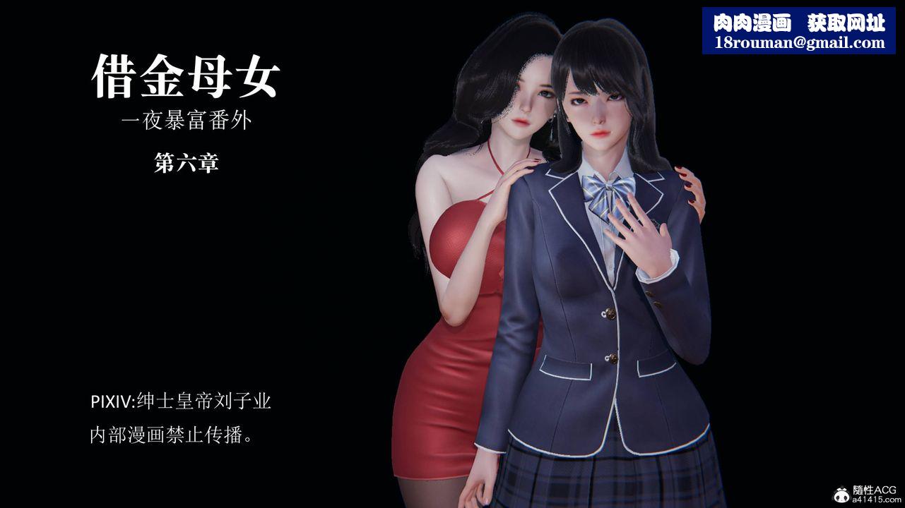 [3D]一夜暴富番外-借金母女第06章-01话