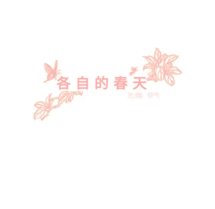 各自的春天第21话