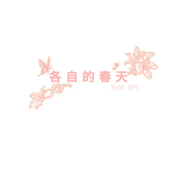 各自的春天第27话