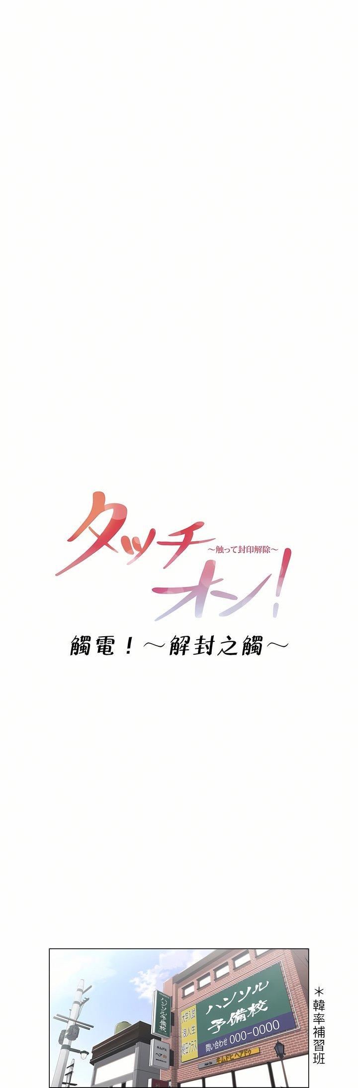 触电！～解封之触～第1话