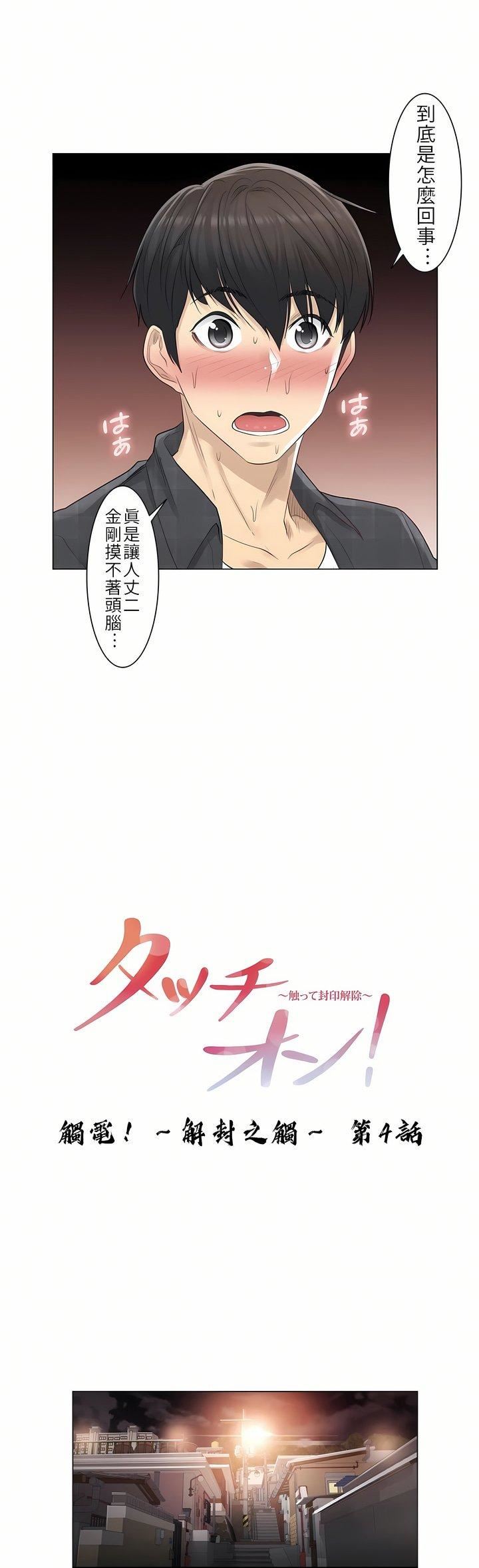 触电！～解封之触～第4话