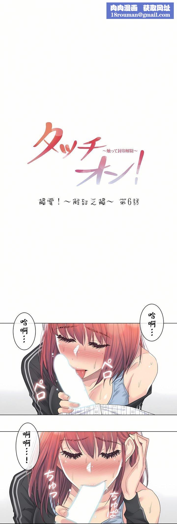 触电！～解封之触～第6话