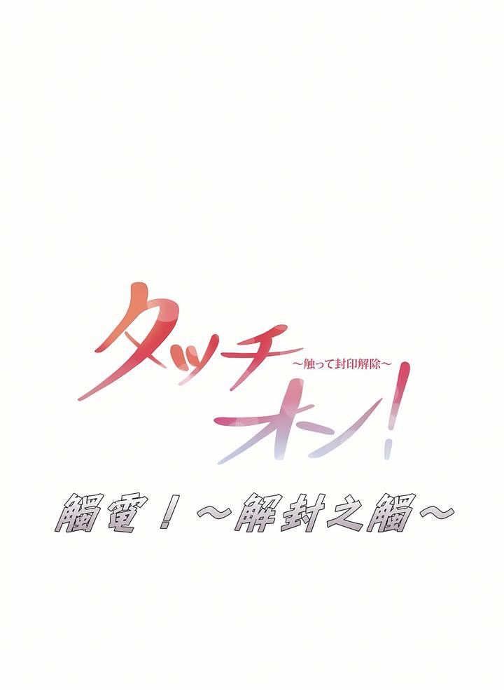 触电！～解封之触～第18话