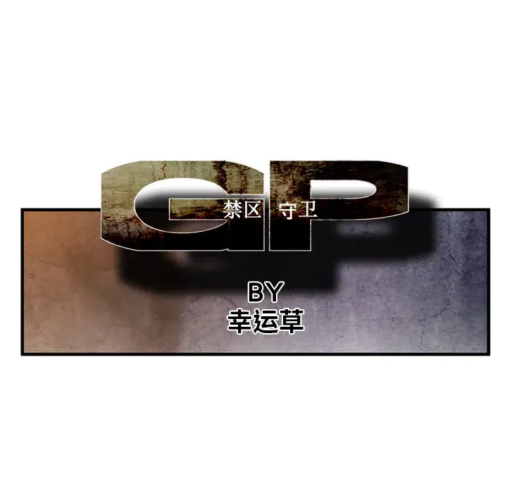 GP-禁区守卫第2话