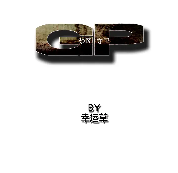 GP-禁区守卫第7话