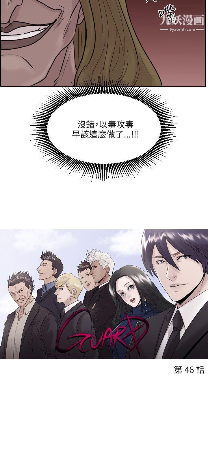 保鑣第46話