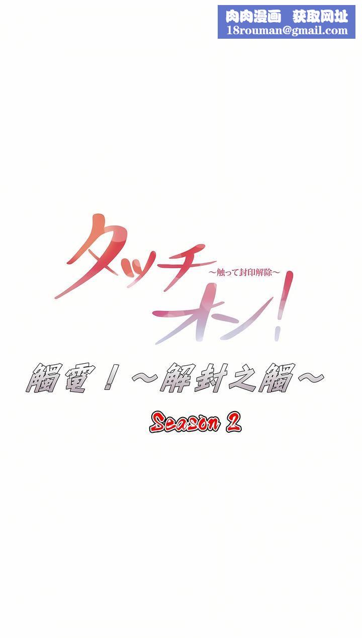 触电！～解封之触～第二季54话