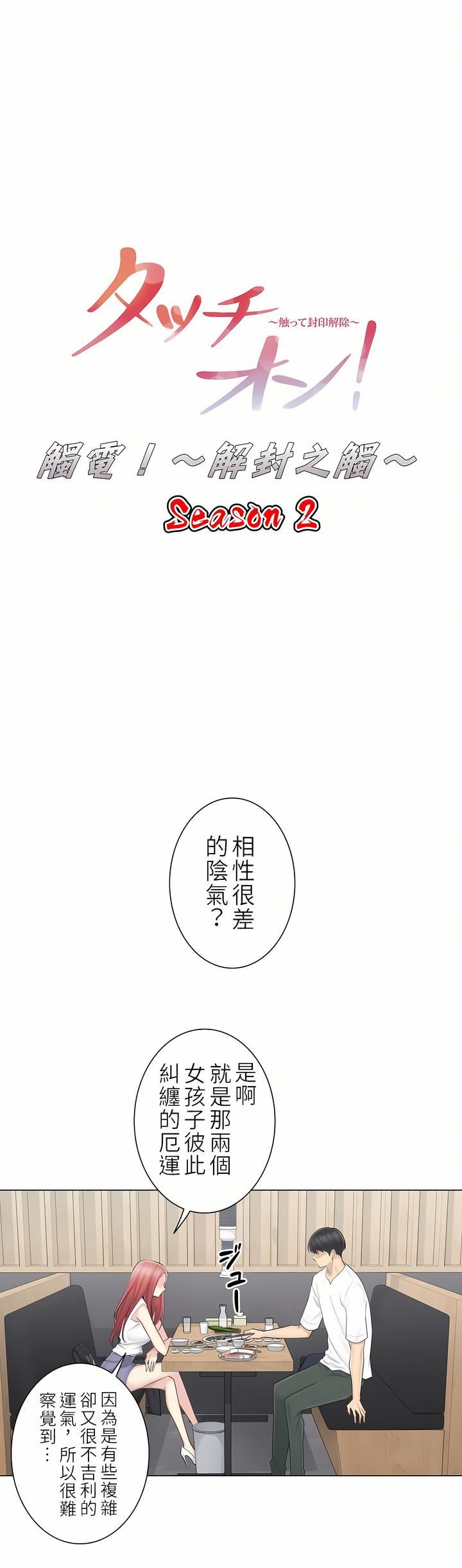 触电！～解封之触～第二季57话