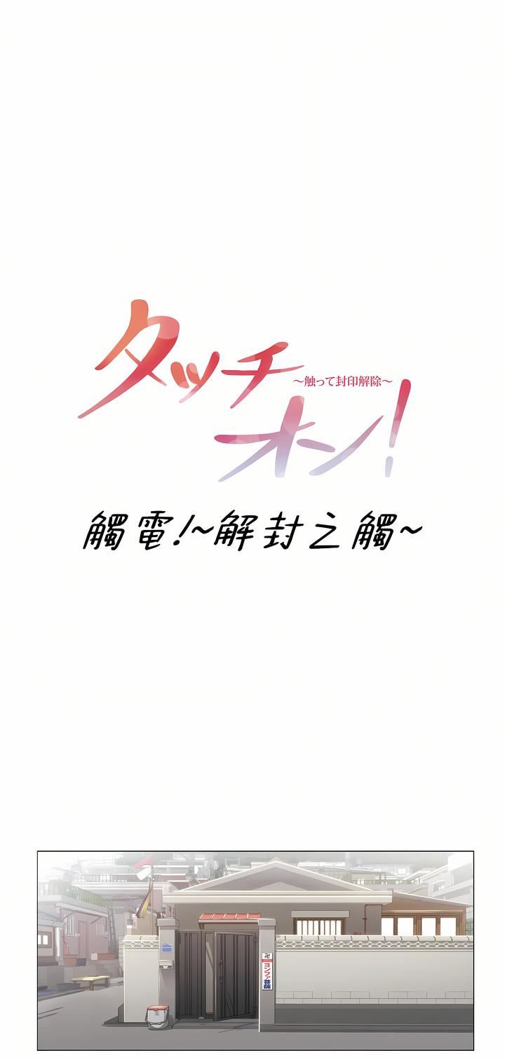 觸電！～解封之觸～第三季81話