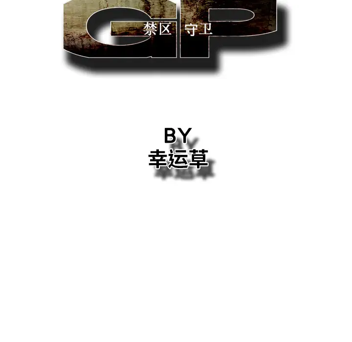 GP-禁区守卫第18话