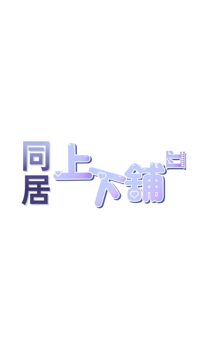 同居上下舖第9话-求你快插进来…!