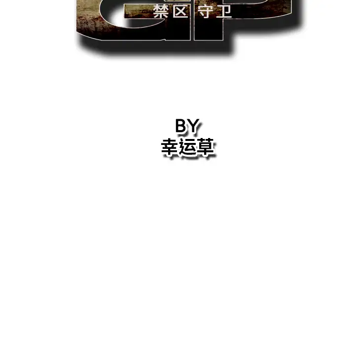 GP-禁区守卫第23话