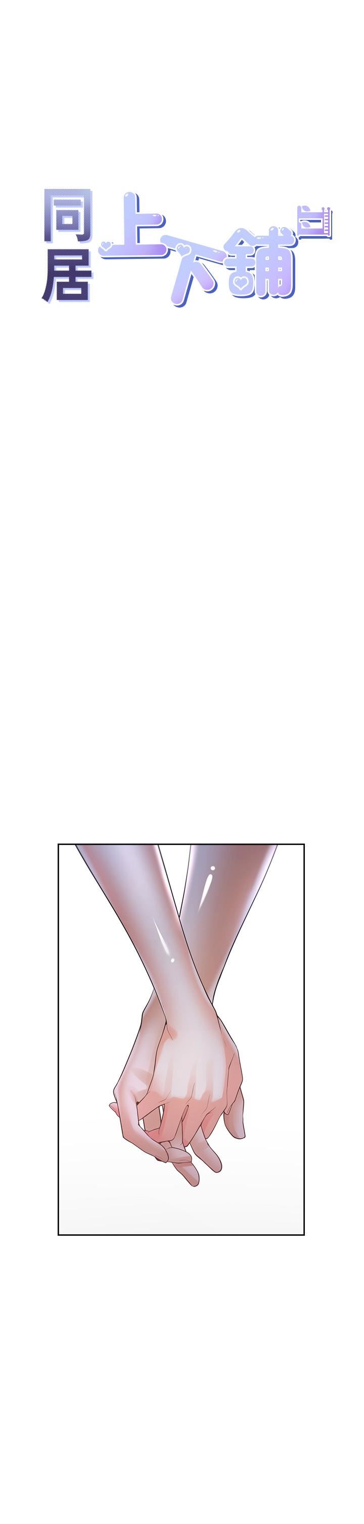 同居上下舖第34话-我想留在你傢