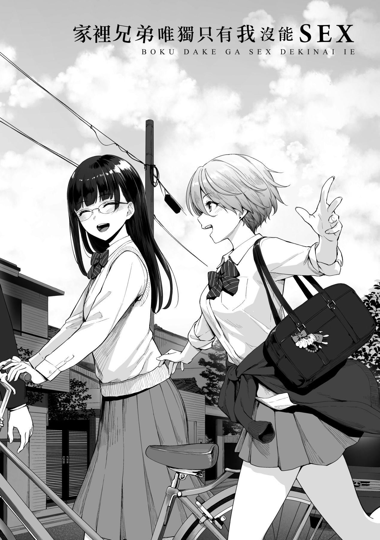 [红村かる]ぼくだけがセックスできない傢｜傢里兄弟唯独隻有我没能SEX[中国翻訳][DL版][红村かる]ぼくだけがセックスできない傢｜傢里兄弟唯独隻有我没能SEX[中国翻訳][DL版]