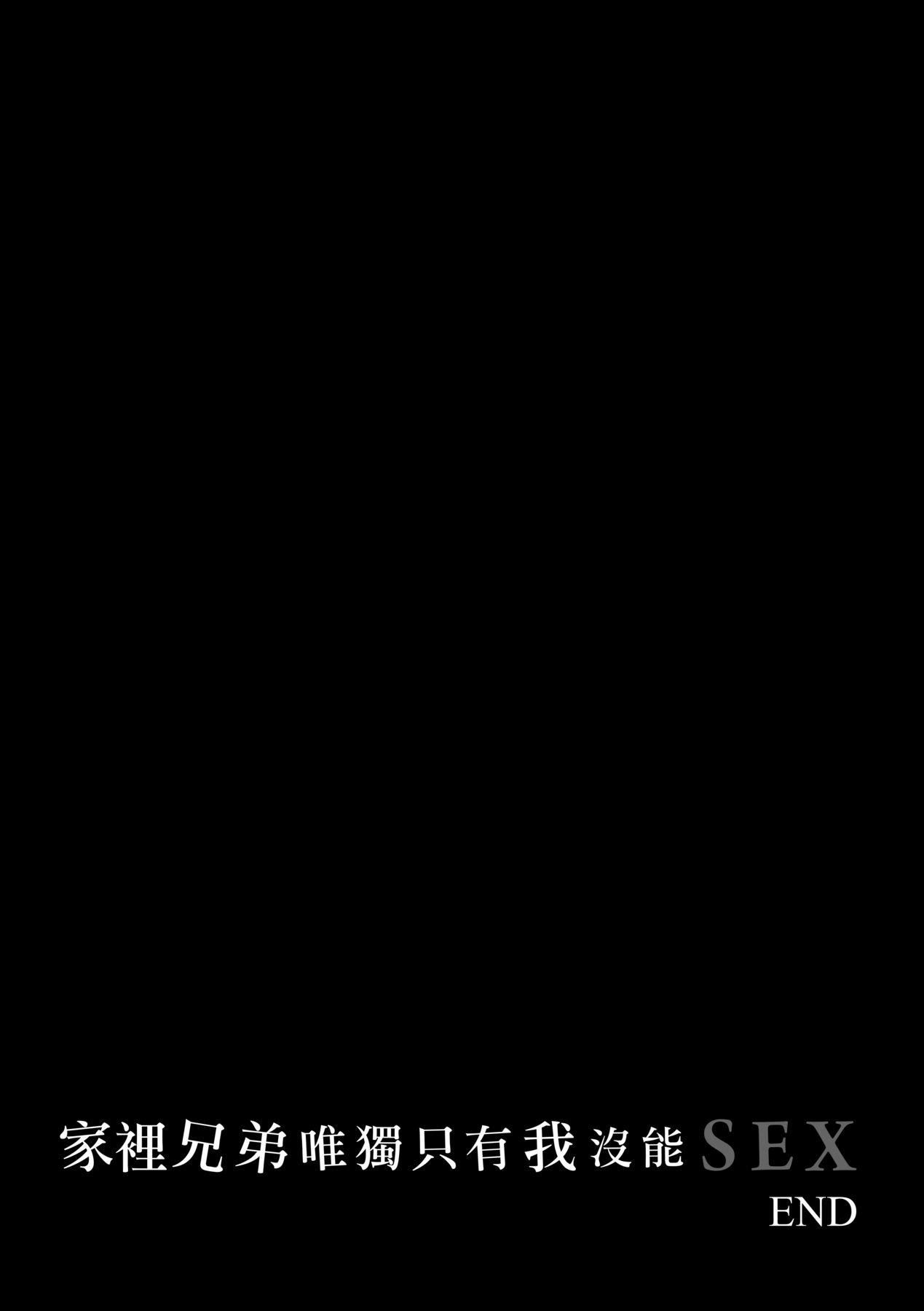 [紅村かる]ぼくだけがセックスできない傢｜傢裡兄弟唯獨隻有我沒能SEX[中國翻訳][DL版][紅村かる]ぼくだけがセックスできない傢｜傢裡兄弟唯獨隻有我沒能SEX[中國翻訳][DL版]