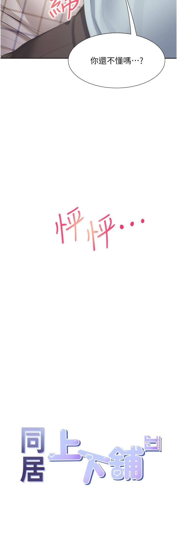 同居上下舖第45话-可以进来瞭…♥