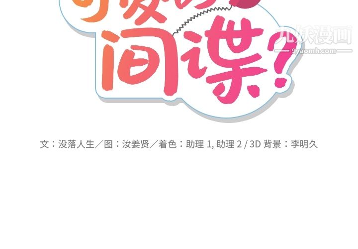 如此可爱的间谍?第5话