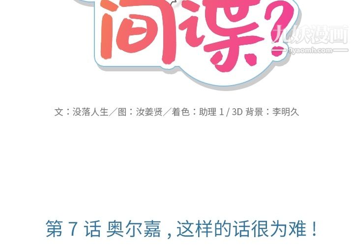 如此可爱的间谍?第7話