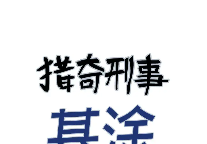 猎奇刑事第14话