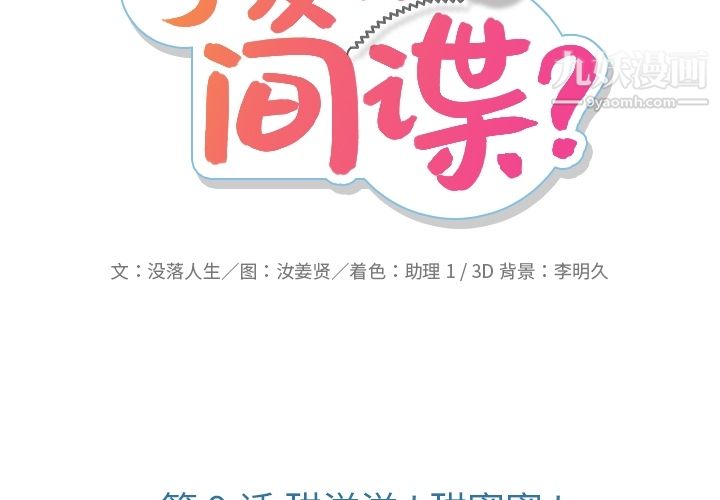 如此可爱的间谍?第9話