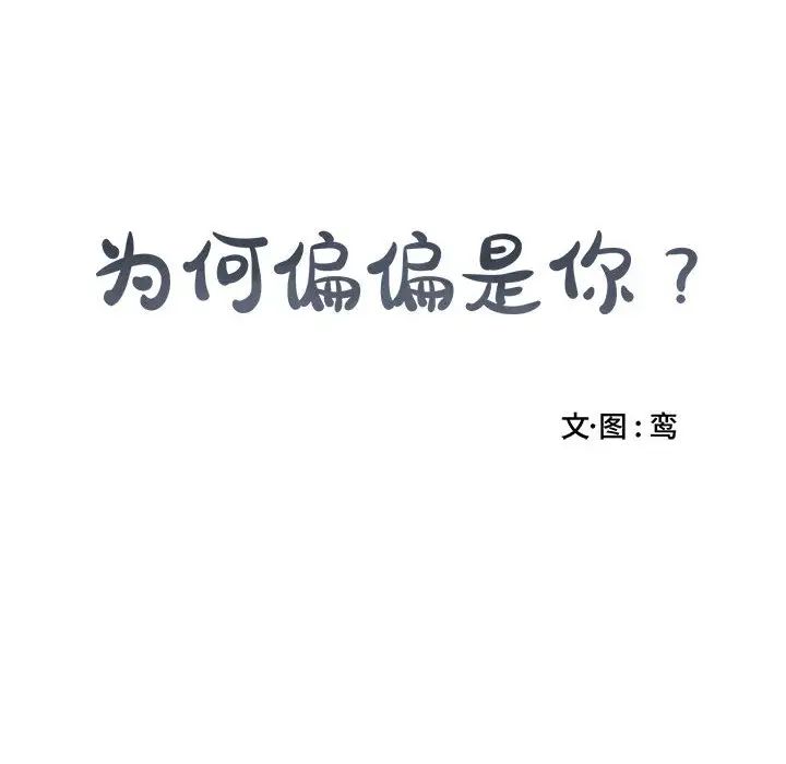 為何偏偏是你第1话