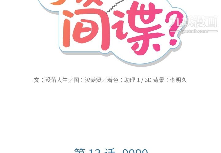 如此可爱的间谍?第13話