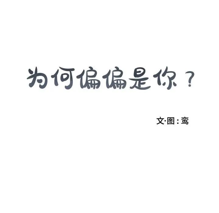 为何偏偏是你第5话