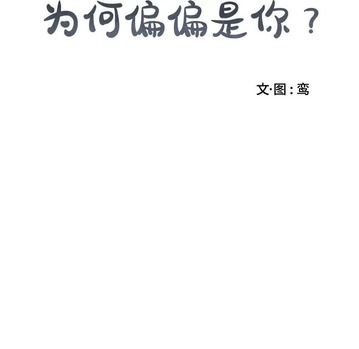 为何偏偏是你第8话