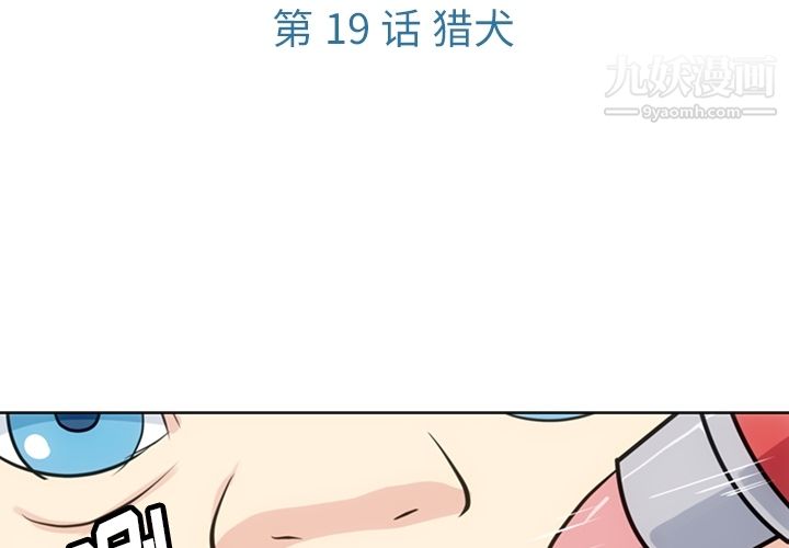 如此可爱的间谍?第19话