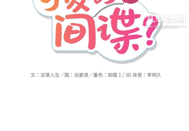 如此可爱的间谍?第21话