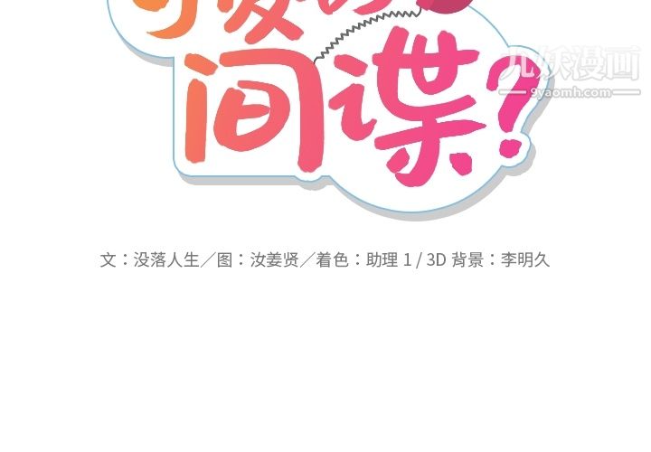 如此可爱的间谍?第24話