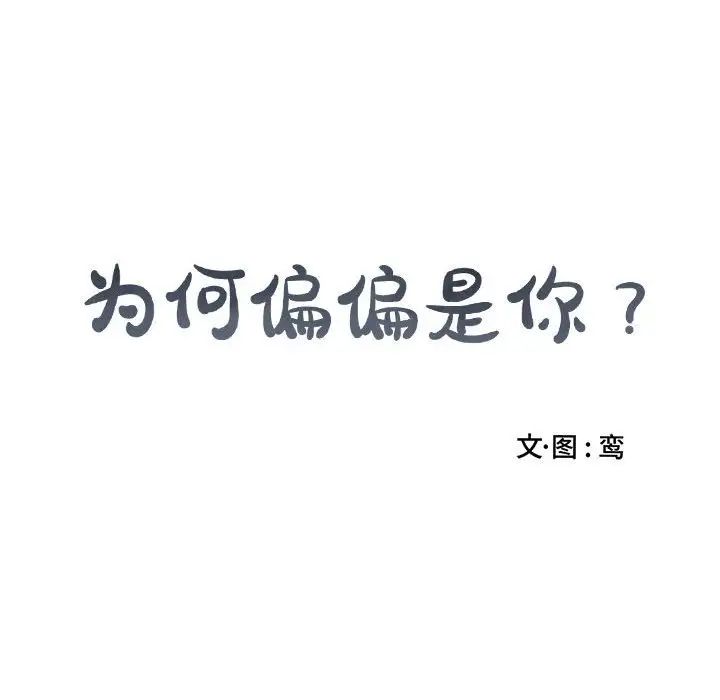 為何偏偏是你第31话