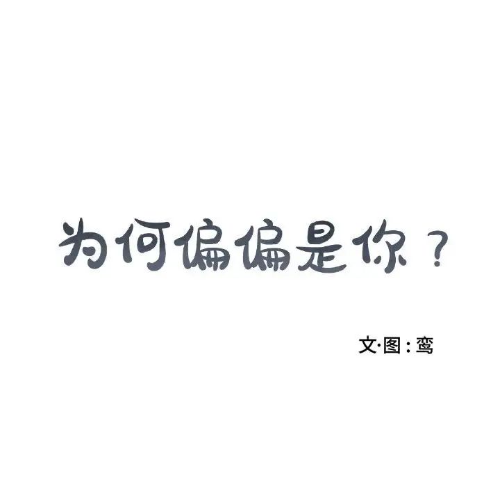 为何偏偏是你第34话