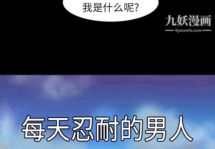 每天忍耐的男人第5话