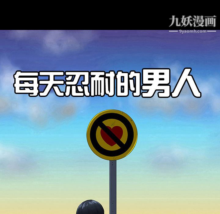 每天忍耐的男人第7话