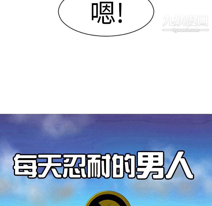 每天忍耐的男人第8话