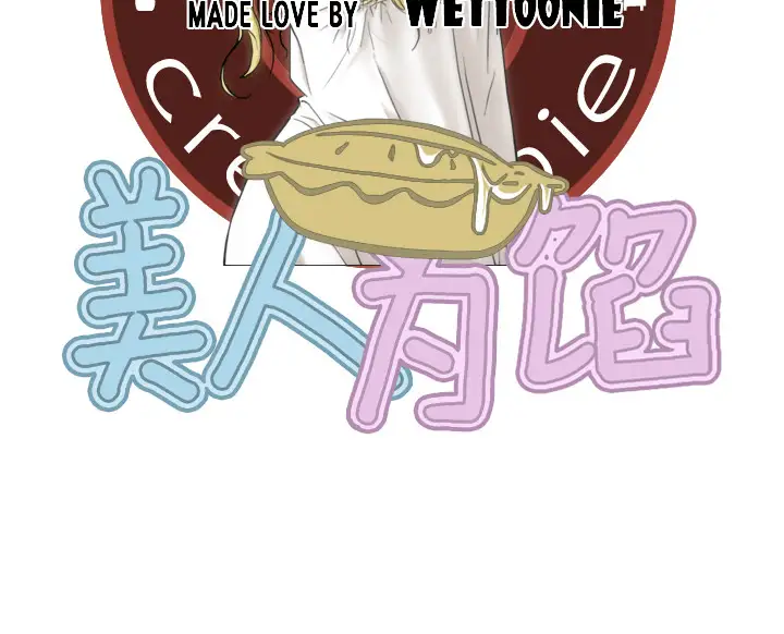 美人为馅第12话