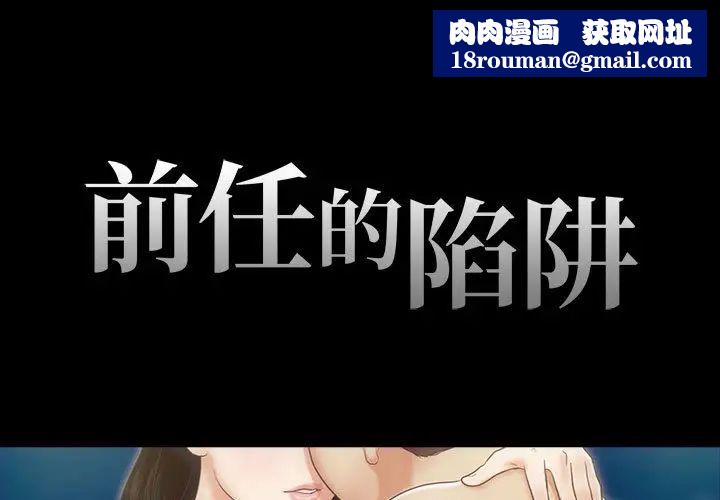 前任的陷阱第2话