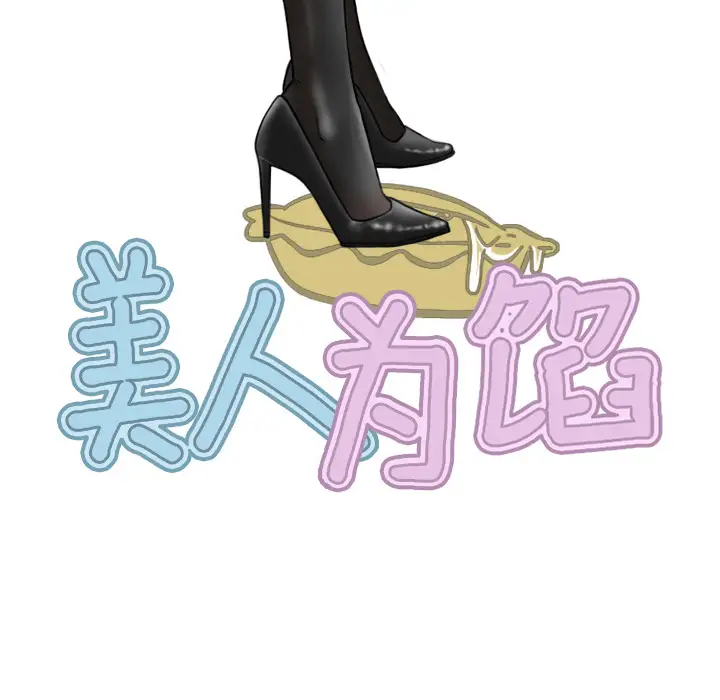 美人为馅第14话