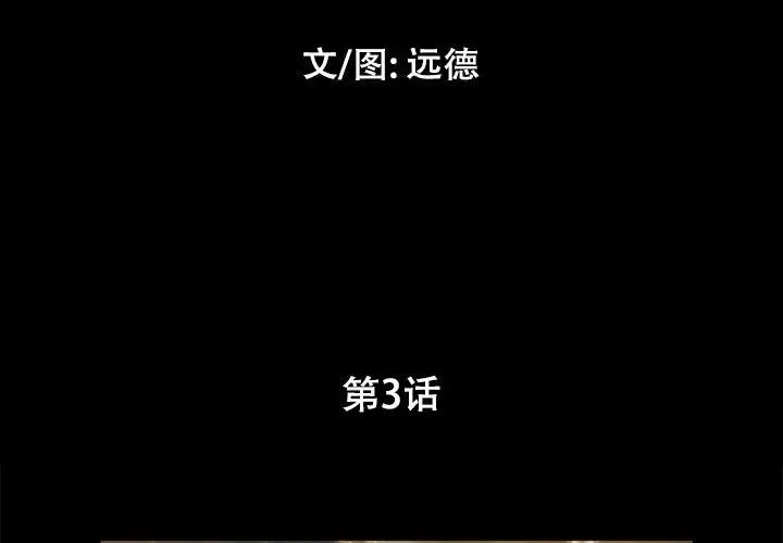 前任的陷阱第3话