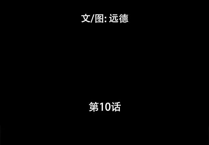 前任的陷阱第10话