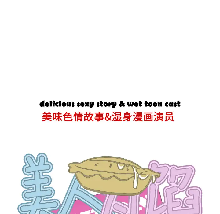 美人为馅第16话