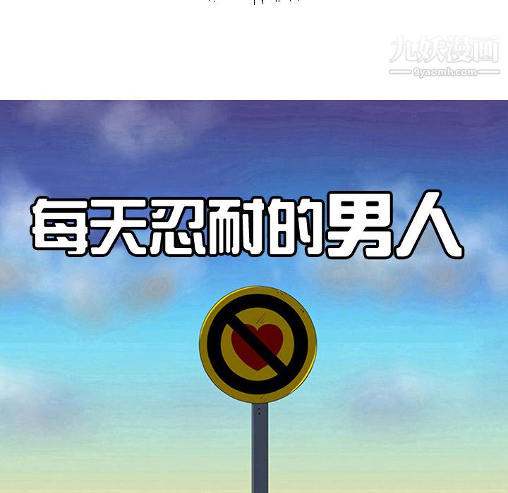 每天忍耐的男人第21話