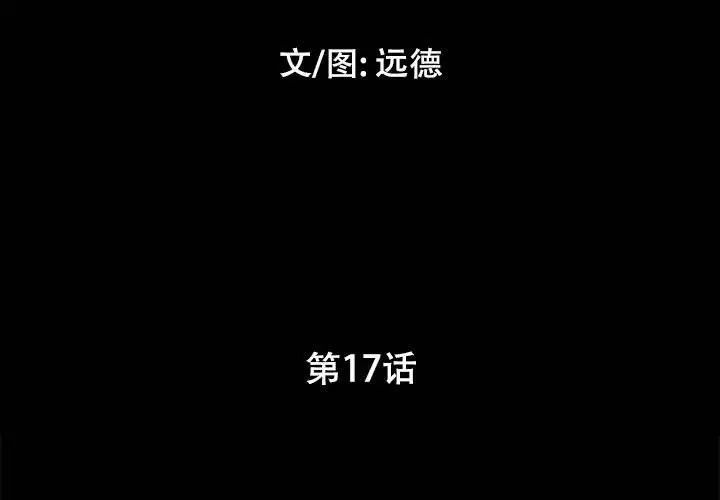 前任的陷阱第17话