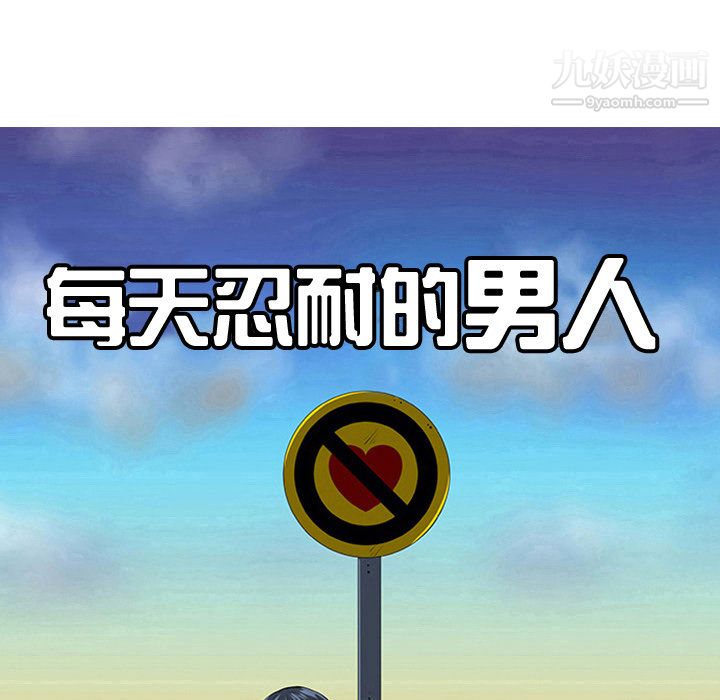 每天忍耐的男人第24话