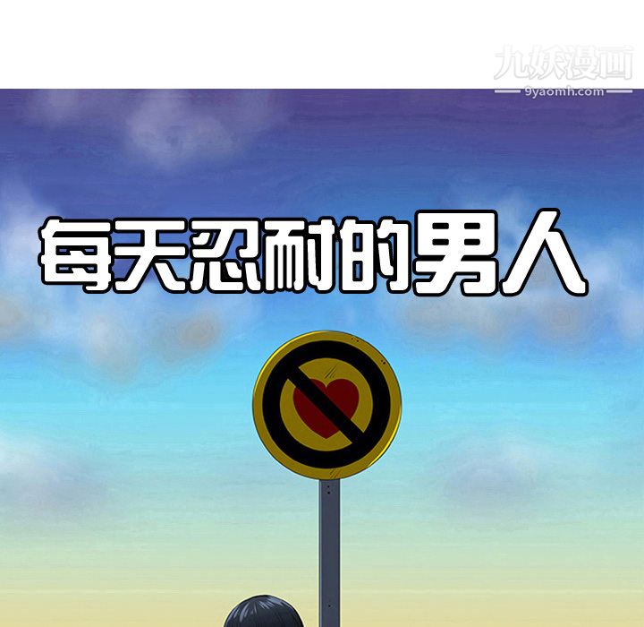 每天忍耐的男人第25话