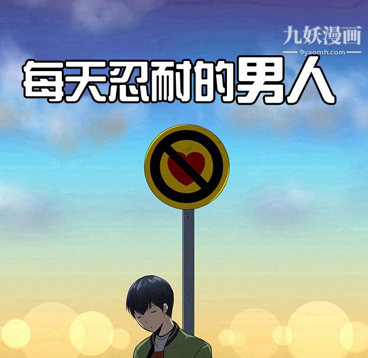 每天忍耐的男人第27话